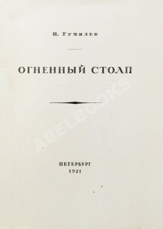Первое/Прижизненное издание Гумилёв, Н.С. Огненный столп