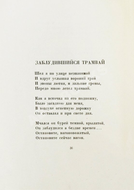 Первое/Прижизненное издание Гумилёв, Н.С. Огненный столп