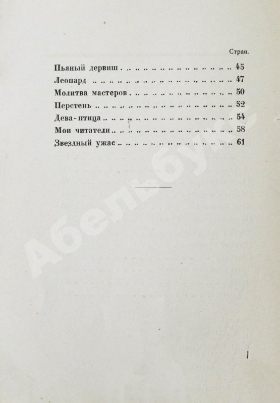 Первое/Прижизненное издание Гумилёв, Н.С. Огненный столп