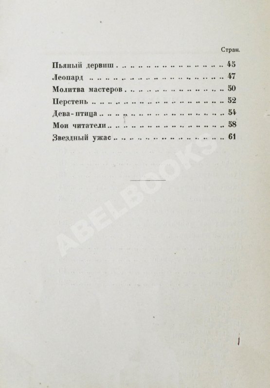 Первое/Прижизненное издание Гумилёв, Н.С. Огненный столп