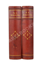 Некрасов, Н.А. Полное собрание стихотворений Н.А. Некрасова