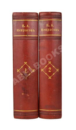 Некрасов, Н.А. Полное собрание стихотворений Н.А. Некрасова