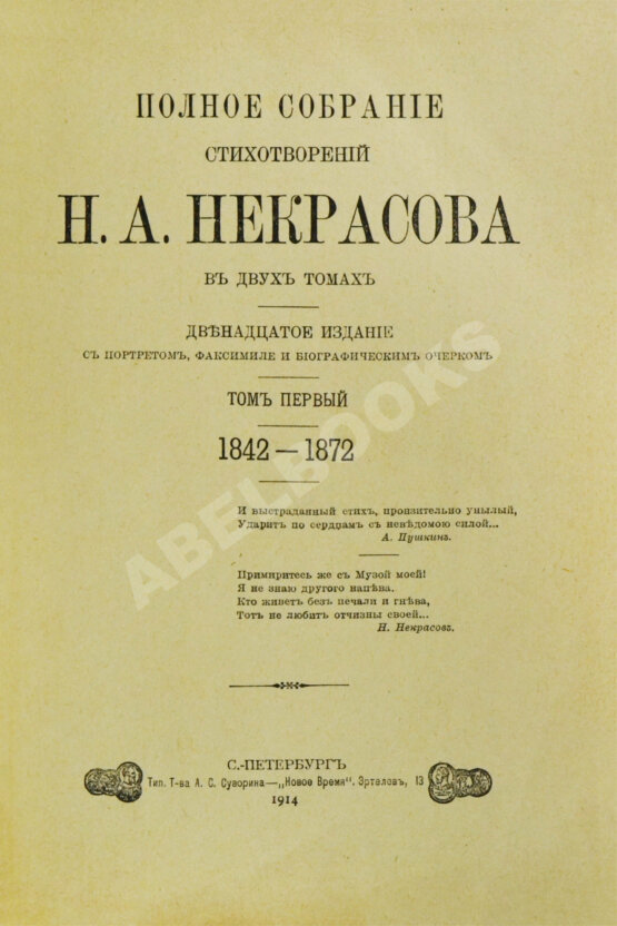 Антикварная книга Некрасов, Н.А. Полное собрание стихотворений Н.А. Некрасова