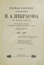 Некрасов, Н.А. Полное собрание стихотворений Н.А. Некрасова