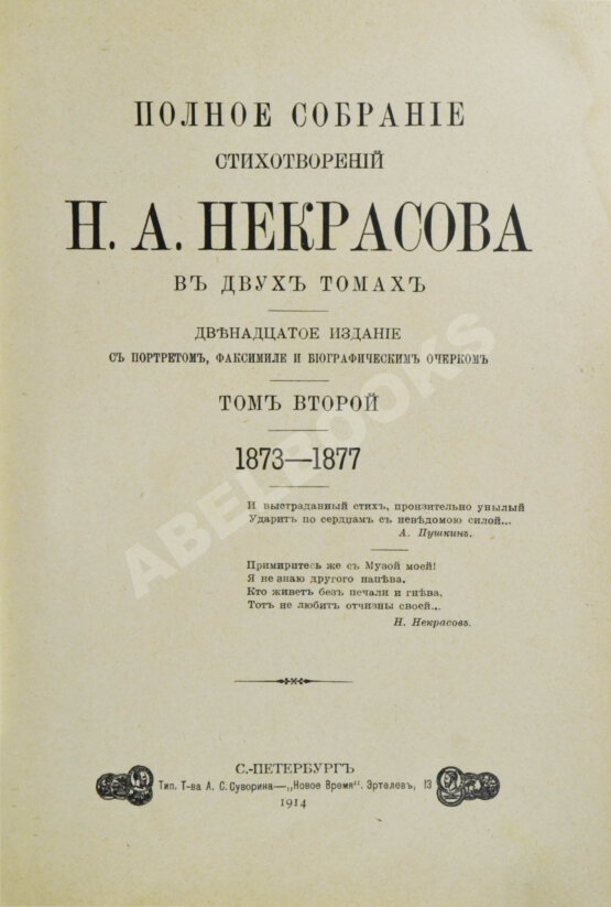 Антикварная книга Некрасов, Н.А. Полное собрание стихотворений Н.А. Некрасова