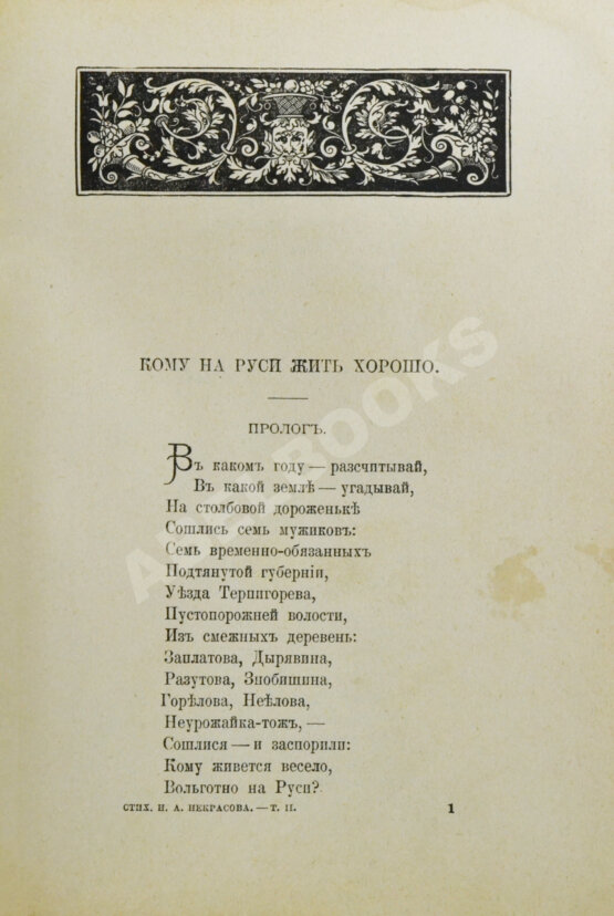 Антикварная книга Некрасов, Н.А. Полное собрание стихотворений Н.А. Некрасова