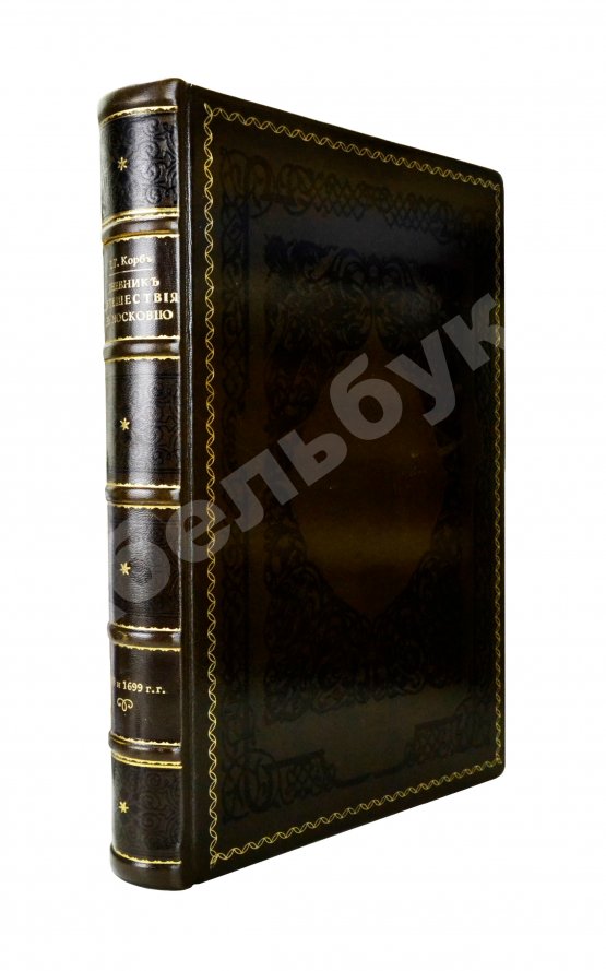 Антикварная книга Корб, И.Г. Дневник путешествия в Московию (1698 и 1699 гг.)