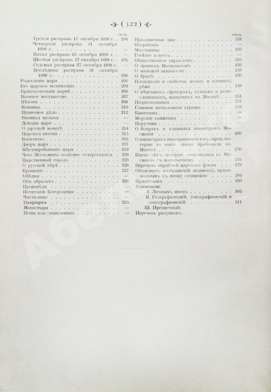 Антикварная книга Корб, И.Г. Дневник путешествия в Московию (1698 и 1699 гг.)