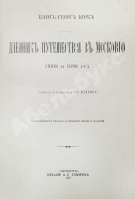 Корб, И.Г. Дневник путешествия в Московию (1698 и 1699 гг.)