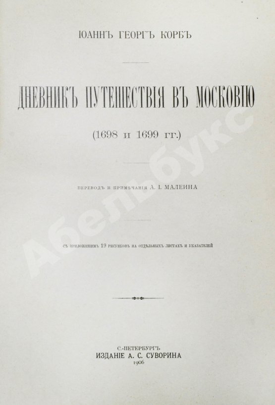 Антикварная книга Корб, И.Г. Дневник путешествия в Московию (1698 и 1699 гг.)