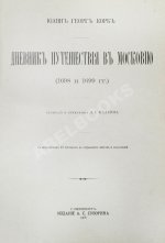 Корб, И.Г. Дневник путешествия в Московию (1698 и 1699 гг.)