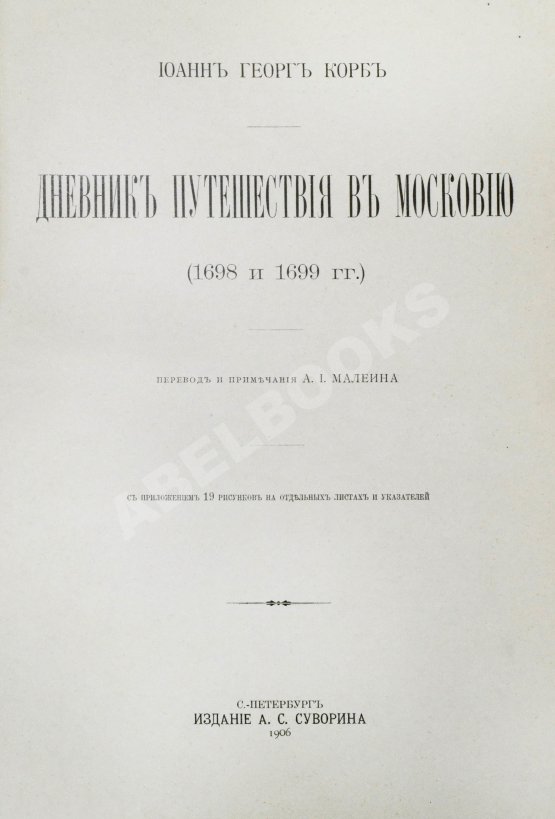 Антикварная книга Корб, И.Г. Дневник путешествия в Московию (1698 и 1699 гг.) Антикварная книга Корб, И.Г. Дневник путешествия в Московию (1698 и 1699 гг.)