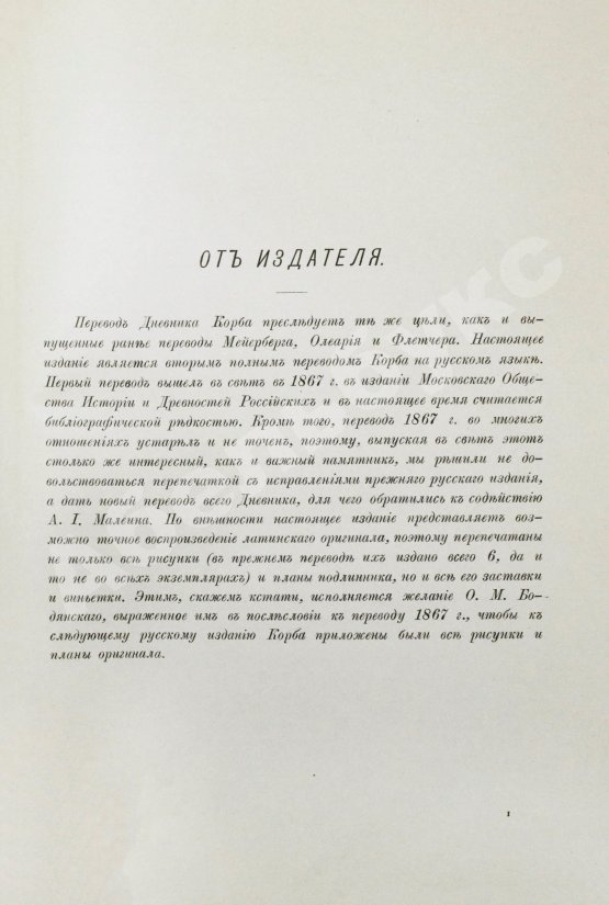 Антикварная книга Корб, И.Г. Дневник путешествия в Московию (1698 и 1699 гг.)