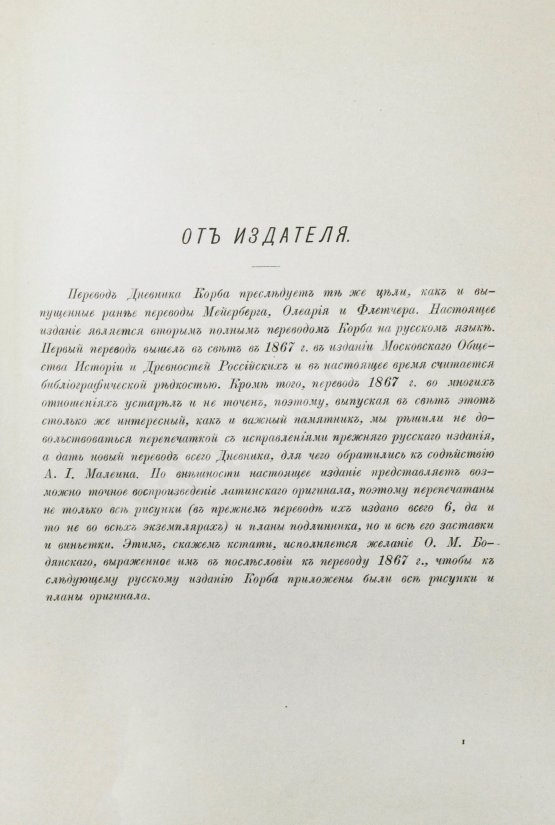 Антикварная книга Корб, И.Г. Дневник путешествия в Московию (1698 и 1699 гг.) Антикварная книга Корб, И.Г. Дневник путешествия в Московию (1698 и 1699 гг.)