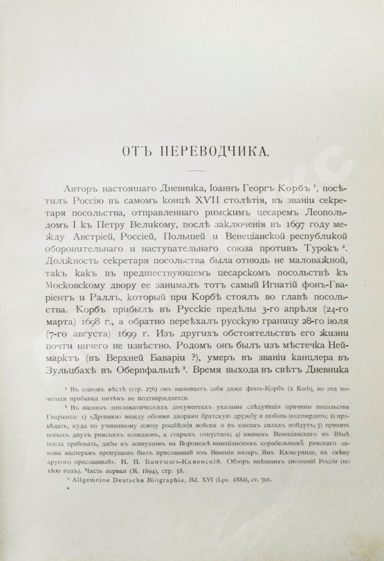Антикварная книга Корб, И.Г. Дневник путешествия в Московию (1698 и 1699 гг.)
