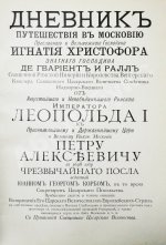 Корб, И.Г. Дневник путешествия в Московию (1698 и 1699 гг.)
