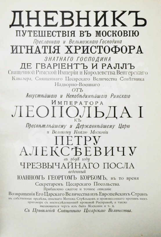 Антикварная книга Корб, И.Г. Дневник путешествия в Московию (1698 и 1699 гг.)