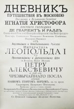 Корб, И.Г. Дневник путешествия в Московию (1698 и 1699 гг.)