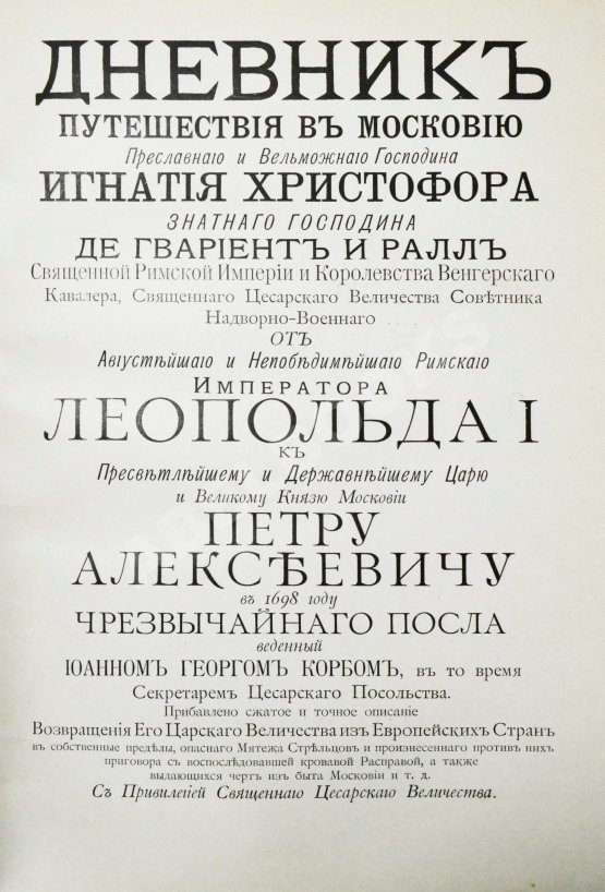Антикварная книга Корб, И.Г. Дневник путешествия в Московию (1698 и 1699 гг.) Антикварная книга Корб, И.Г. Дневник путешествия в Московию (1698 и 1699 гг.)