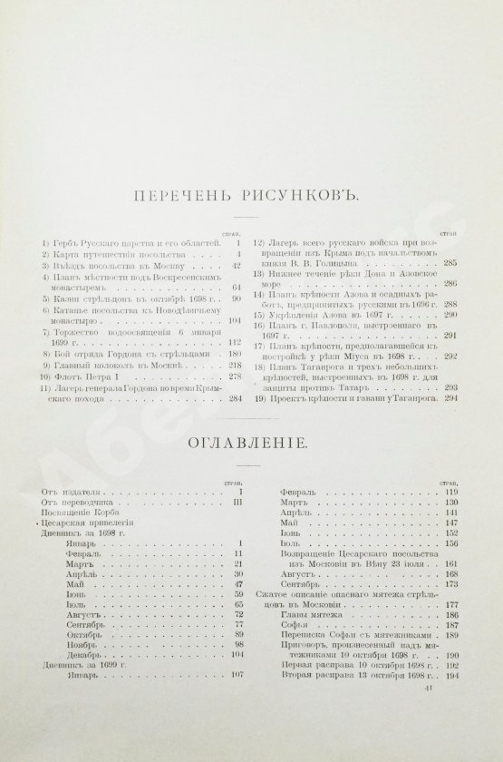 Антикварная книга Корб, И.Г. Дневник путешествия в Московию (1698 и 1699 гг.)