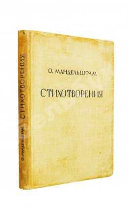 Мандельштам, О.Э. Стихотворения