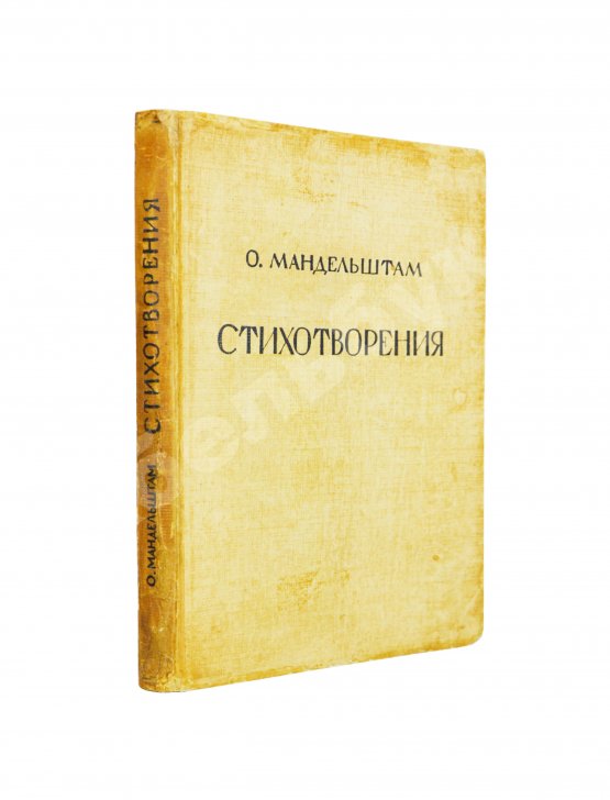 Первое/Прижизненное издание Мандельштам, О.Э. Стихотворения