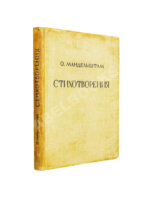 Мандельштам, О.Э. Стихотворения