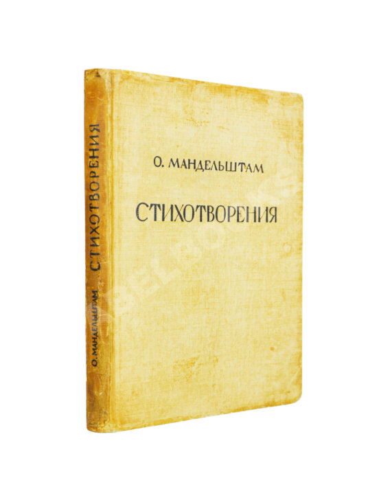 Первое/Прижизненное издание Мандельштам, О.Э. Стихотворения Первое/Прижизненное издание Мандельштам, О.Э. Стихотворения