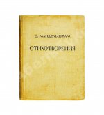 Мандельштам, О.Э. Стихотворения