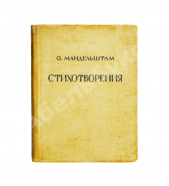 Первое/Прижизненное издание Мандельштам, О.Э. Стихотворения