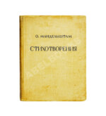 Мандельштам, О.Э. Стихотворения