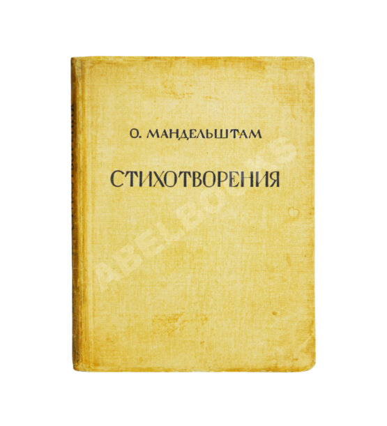 Первое/Прижизненное издание Мандельштам, О.Э. Стихотворения