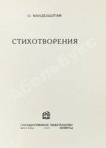 Мандельштам, О.Э. Стихотворения