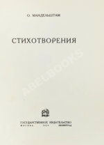 Мандельштам, О.Э. Стихотворения