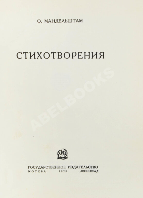 Первое/Прижизненное издание Мандельштам, О.Э. Стихотворения