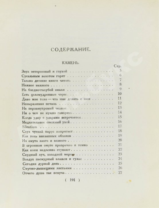 Первое/Прижизненное издание Мандельштам, О.Э. Стихотворения