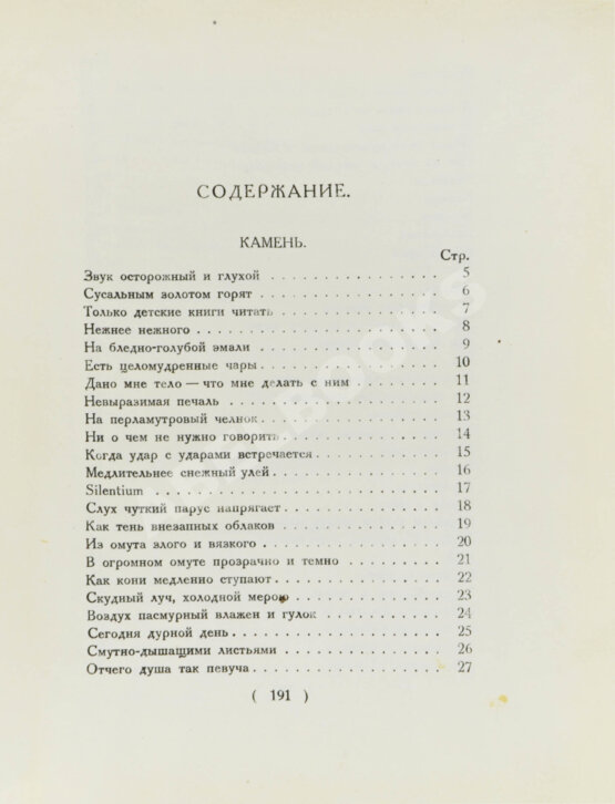 Первое/Прижизненное издание Мандельштам, О.Э. Стихотворения