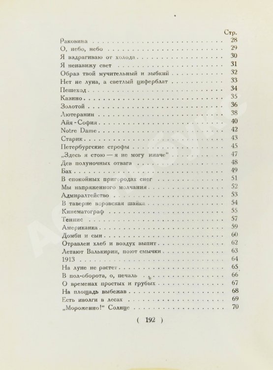 Первое/Прижизненное издание Мандельштам, О.Э. Стихотворения