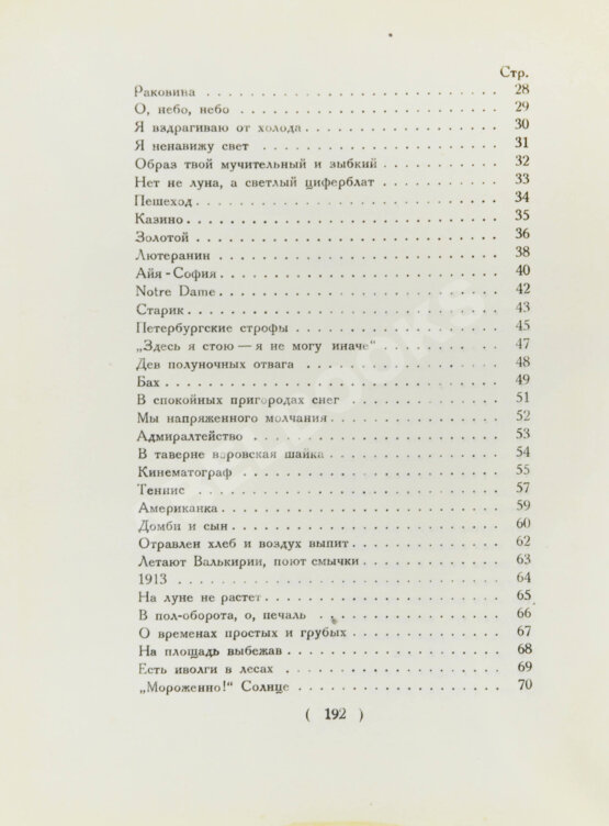 Первое/Прижизненное издание Мандельштам, О.Э. Стихотворения