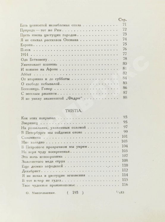 Первое/Прижизненное издание Мандельштам, О.Э. Стихотворения