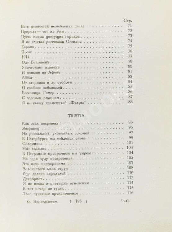 Первое/Прижизненное издание Мандельштам, О.Э. Стихотворения