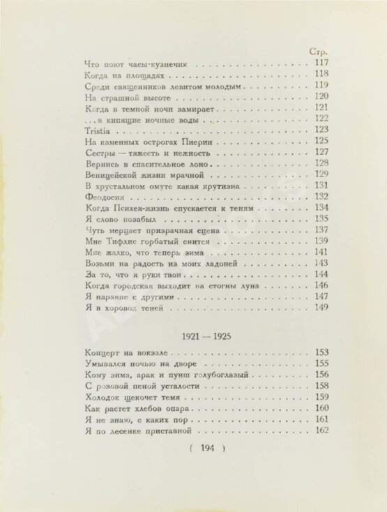 Первое/Прижизненное издание Мандельштам, О.Э. Стихотворения