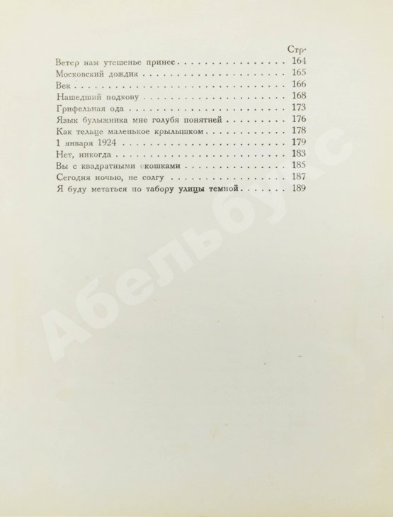 Первое/Прижизненное издание Мандельштам, О.Э. Стихотворения