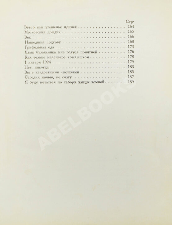Первое/Прижизненное издание Мандельштам, О.Э. Стихотворения