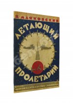Маяковский, В.В. Летающий пролетарий