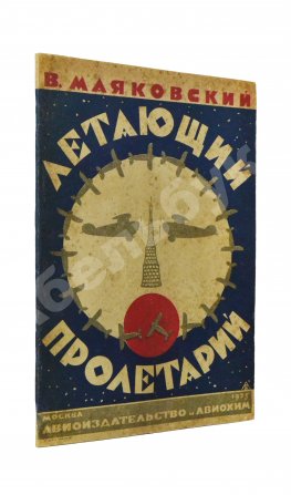 Маяковский, В.В. Летающий пролетарий