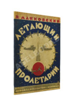 Маяковский, В.В. Летающий пролетарий