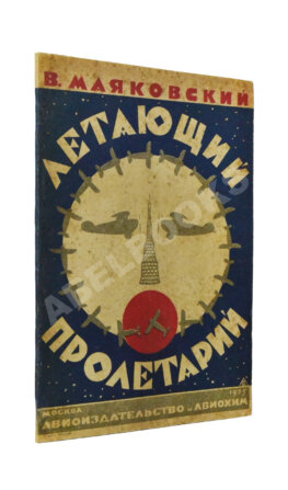 Маяковский, В.В. Летающий пролетарий