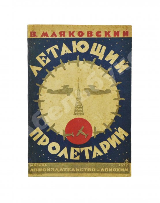Первое/Прижизненное издание Маяковский, В.В. Летающий пролетарий