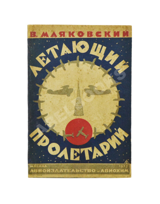Первое/Прижизненное издание Маяковский, В.В. Летающий пролетарий